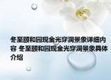 冬至颐和园现金光穿洞景象详细内容 冬至颐和园现金光穿洞景象具体介绍