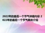 2022年的最后一个节气详细内容 2022年的最后一个节气具体介绍