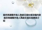 南京再调整外地人购房无需社保详细内容 南京再调整外地人购房无需社保具体介绍