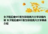 女子阳后瘦8斤医生称别高兴太早详细内容 女子阳后瘦8斤医生称别高兴太早具体介绍