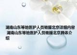 湖南山东等地医护人员驰援北京详细内容 湖南山东等地医护人员驰援北京具体介绍
