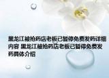 黑龙江被抢药店老板已暂停免费发药详细内容 黑龙江被抢药店老板已暂停免费发药具体介绍