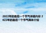 2022年的最后一个节气详细内容 2022年的最后一个节气具体介绍