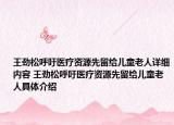 王劲松呼吁医疗资源先留给儿童老人详细内容 王劲松呼吁医疗资源先留给儿童老人具体介绍