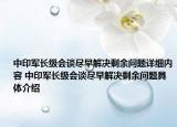 中印军长级会谈尽早解决剩余问题详细内容 中印军长级会谈尽早解决剩余问题具体介绍