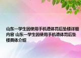 山东一学生因使用手机遭体罚后坠楼详细内容 山东一学生因使用手机遭体罚后坠楼具体介绍