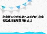 北京餐饮业艰难复苏详细内容 北京餐饮业艰难复苏具体介绍