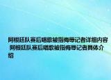 阿根廷队赛后唱歌被指侮辱记者详细内容 阿根廷队赛后唱歌被指侮辱记者具体介绍