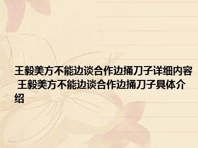 王毅美方不能边谈合作边捅刀子详细内容 王毅美方不能边谈合作边捅刀子具体介绍