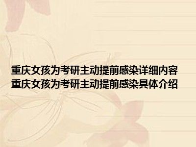 重庆女孩为考研主动提前感染详细内容 重庆女孩为考研主动提前感染具体介绍