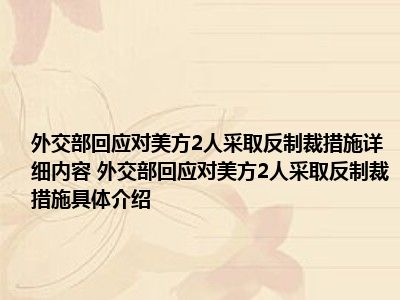 外交部回应对美方2人采取反制裁措施详细内容 外交部回应对美方2人采取反制裁措施具体介绍