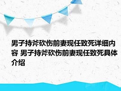 男子持斧砍伤前妻现任致死详细内容 男子持斧砍伤前妻现任致死具体介绍