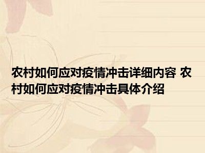 农村如何应对疫情冲击详细内容 农村如何应对疫情冲击具体介绍