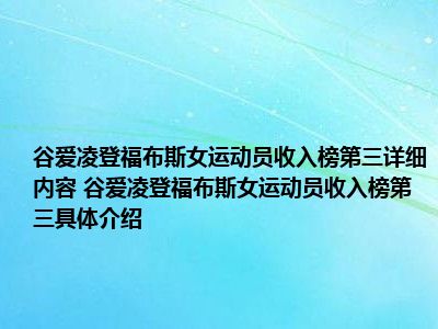 谷爱凌登福布斯女运动员收入榜第三详细内容 谷爱凌登福布斯女运动员收入榜第三具体介绍
