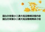 国台办恢复小三通大陆没障碍详细内容 国台办恢复小三通大陆没障碍具体介绍