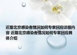 近期北京感染者情况如何专家回应详细内容 近期北京感染者情况如何专家回应具体介绍