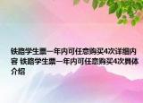 铁路学生票一年内可任意购买4次详细内容 铁路学生票一年内可任意购买4次具体介绍