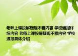 老师上课投屏疑现不雅内容 学校通报详细内容 老师上课投屏疑现不雅内容 学校通报具体介绍