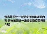 曾光第四针一定要变换疫苗详细内容 曾光第四针一定要变换疫苗具体介绍