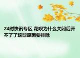 24时快讯专区 花呗为什么关闭后开不了了这些原因要排除