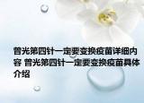 曾光第四针一定要变换疫苗详细内容 曾光第四针一定要变换疫苗具体介绍