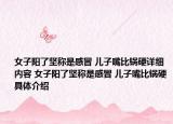 女子阳了坚称是感冒 儿子嘴比锅硬详细内容 女子阳了坚称是感冒 儿子嘴比锅硬具体介绍