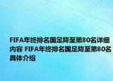 FIFA年终排名国足降至第80名详细内容 FIFA年终排名国足降至第80名具体介绍