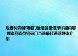 理查利森倒钩破门当选最佳进球详细内容 理查利森倒钩破门当选最佳进球具体介绍