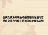 重庆女孩为考研主动提前感染详细内容 重庆女孩为考研主动提前感染具体介绍