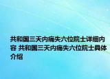共和国三天内痛失六位院士详细内容 共和国三天内痛失六位院士具体介绍