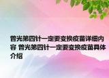曾光第四针一定要变换疫苗详细内容 曾光第四针一定要变换疫苗具体介绍