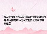 老人持刀救孙伤人获刑案发回重审详细内容 老人持刀救孙伤人获刑案发回重审具体介绍