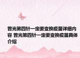 曾光第四针一定要变换疫苗详细内容 曾光第四针一定要变换疫苗具体介绍