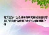 阳了后为什么会嗓子疼研究揭秘详细内容 阳了后为什么会嗓子疼研究揭秘具体介绍