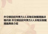 外交部回应对美方2人采取反制裁措施详细内容 外交部回应对美方2人采取反制裁措施具体介绍