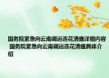 国务院紧急向云南调运连花清瘟详细内容 国务院紧急向云南调运连花清瘟具体介绍