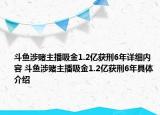 斗鱼涉赌主播吸金1.2亿获刑6年详细内容 斗鱼涉赌主播吸金1.2亿获刑6年具体介绍