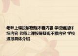 老师上课投屏疑现不雅内容 学校通报详细内容 老师上课投屏疑现不雅内容 学校通报具体介绍