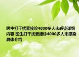 医生打干扰素接诊4000多人未感染详细内容 医生打干扰素接诊4000多人未感染具体介绍