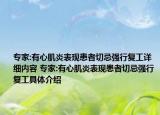 专家:有心肌炎表现患者切忌强行复工详细内容 专家:有心肌炎表现患者切忌强行复工具体介绍
