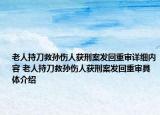 老人持刀救孙伤人获刑案发回重审详细内容 老人持刀救孙伤人获刑案发回重审具体介绍