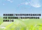 男孩照顾阳了的女同学回家传染爸妈详细内容 男孩照顾阳了的女同学回家传染爸妈具体介绍