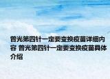 曾光第四针一定要变换疫苗详细内容 曾光第四针一定要变换疫苗具体介绍
