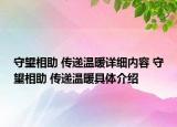 守望相助 传递温暖详细内容 守望相助 传递温暖具体介绍