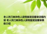 老人持刀救孙伤人获刑案发回重审详细内容 老人持刀救孙伤人获刑案发回重审具体介绍