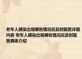 老年人感染出现哪些情况应及时就医详细内容 老年人感染出现哪些情况应及时就医具体介绍