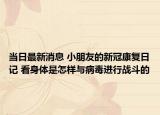 当日最新消息 小朋友的新冠康复日记 看身体是怎样与病毒进行战斗的