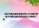 一霸手李爱庆腐化堕落历程公开详细内容 一霸手李爱庆腐化堕落历程公开具体介绍