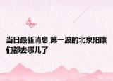 当日最新消息 第一波的北京阳康们都去哪儿了