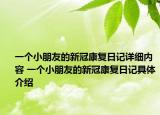 一个小朋友的新冠康复日记详细内容 一个小朋友的新冠康复日记具体介绍
